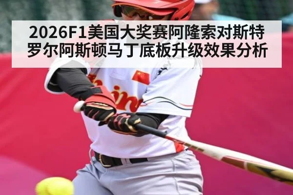 2026F1美国大奖赛阿隆索对斯特罗尔阿斯顿马丁底板升级效果分析